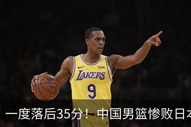 一度落后35分！中国男篮惨败日本，比无缘决赛遗憾的是特殊日子输球