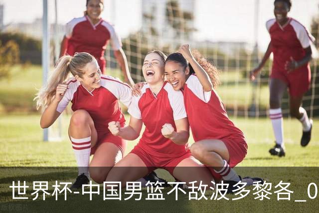 世界杯-中国男篮不敌波多黎各 0胜3负无缘16强