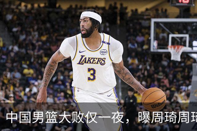 中国男篮大败仅一夜，曝周琦周琦渴望出战亚运会！郭士强难辞其咎，球迷：该下课了