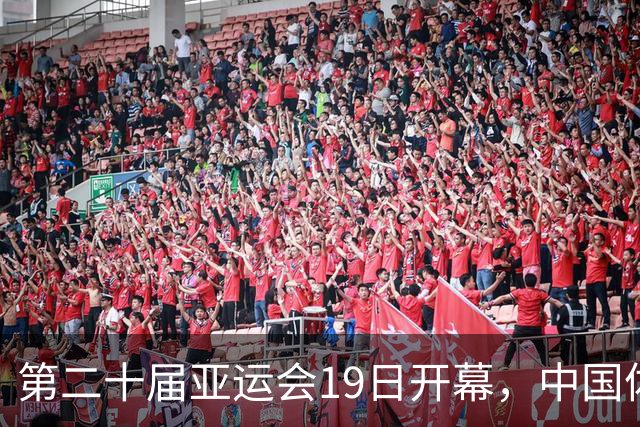 第二十届亚运会19日开幕，中国体育健儿加油