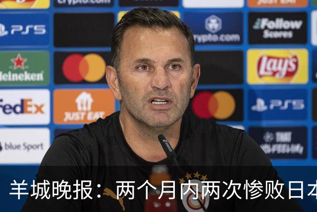 羊城晚报：两个月内两次惨败日本 中国男篮输掉的远不止20分