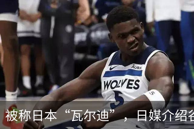 被称日本“瓦尔迪”，日媒介绍谷村海那：6年前还在踢半职业联赛